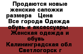 Продаются новые женские сапожки 40 размера › Цена ­ 3 900 - Все города Одежда, обувь и аксессуары » Женская одежда и обувь   . Калининградская обл.,Светлогорск г.